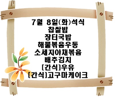 20250708 - 식단명(석)