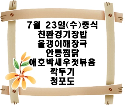 20250723 - 식단명(조)