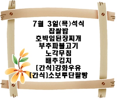 20250703 - 식단명(석)