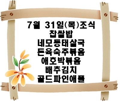 20250731 - 식단명(조)