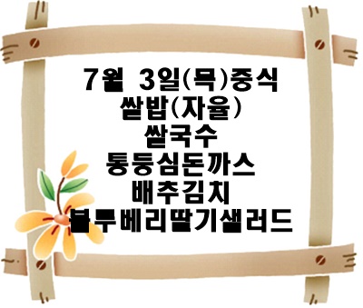 20250703 - 식단명(중)