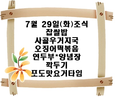 20250729 - 식단명(조)