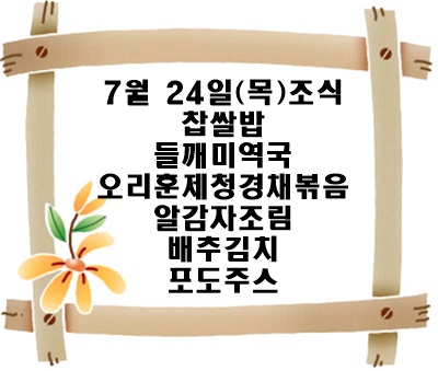 20250724 - 식단명(조)