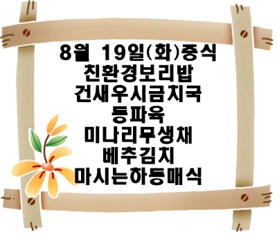 20250819 - 식단명(중)