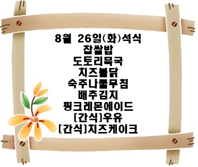 20250826 - 식단명(석)