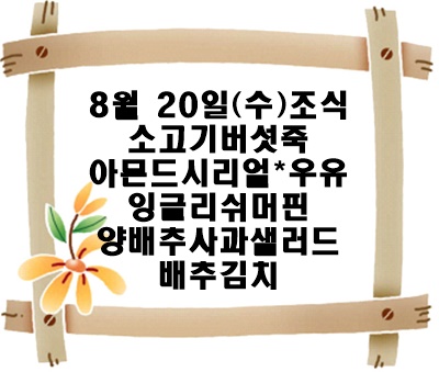 20250820 - 식단명(조)