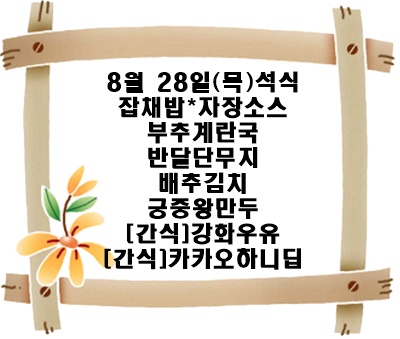 20250828 - 식단명(석)