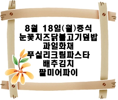 20250818 - 식단명(중)