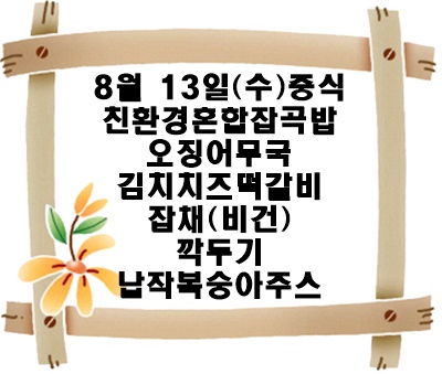 20250813 - 식단명(중)