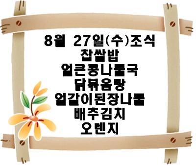 20250827 - 식단명(조)