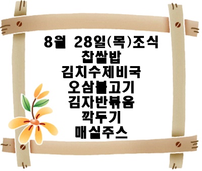 20250828 - 식단명(조)