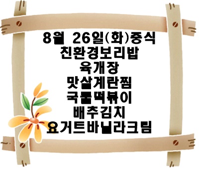 20250826 - 식단명(중)
