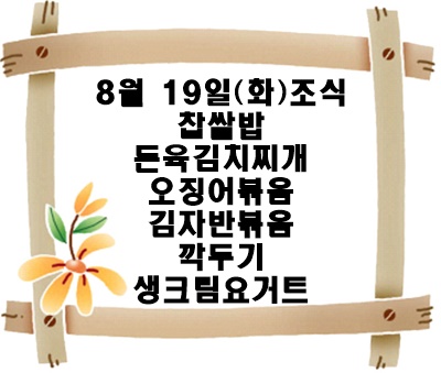 20250819 - 식단명(조)