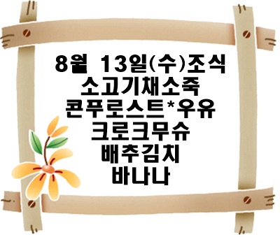 20250813 - 식단명(조)