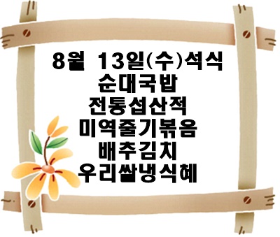20250813 - 식단명(석)