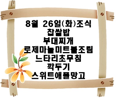 20250826 - 식단명(조)