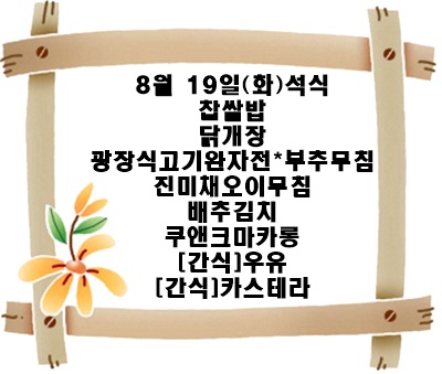 20250819 - 식단명(석)
