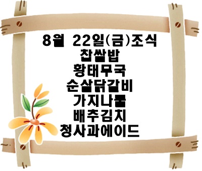 20250822 - 식단명(조)