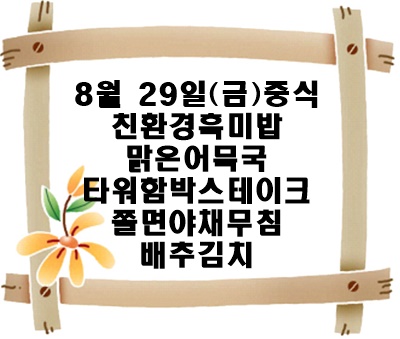 20250829 - 식단명(중)