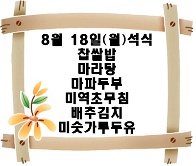 20250818 - 식단명(석)