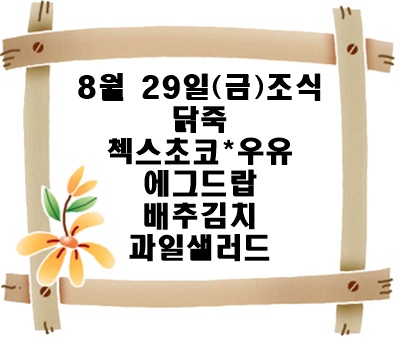 20250829 - 식단명(조)