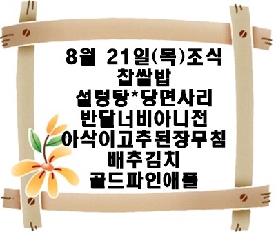 20250821 - 식단명(조)