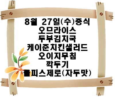 20250827 - 식단명(중)