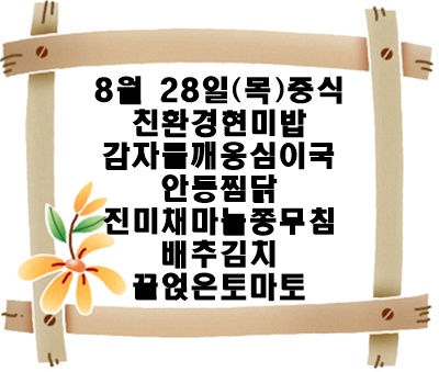 20250828 - 식단명(중)