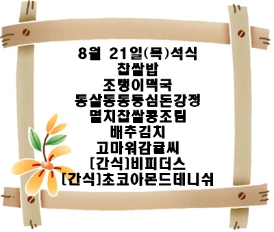 20250821 - 식단명(석)