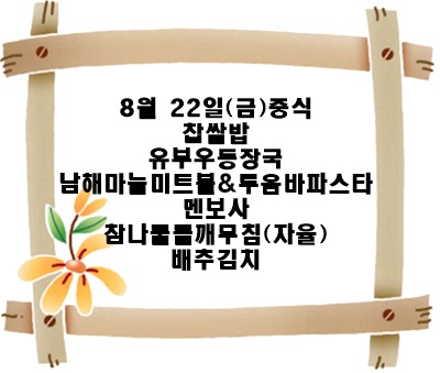 20250822 - 식단명(중)