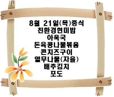 20250821 - 식단명(중)