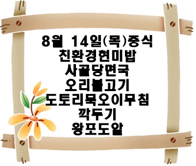 20250814 - 식단명(중)