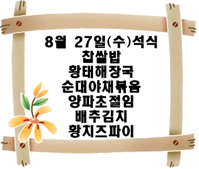 20250827 - 식단명(석)