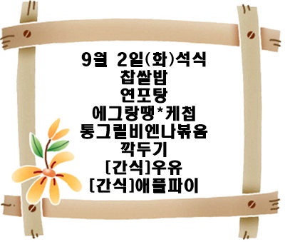 20250902 - 식단명(석)
