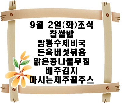 20250902 - 식단명(조)