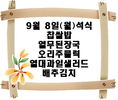 20250908 - 식단명(석)