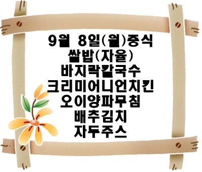 20250908 - 식단명(중)