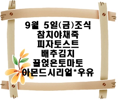 20250905 - 식단명(조)