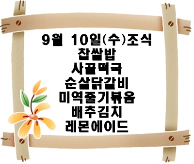 20250910 - 식단명(조)