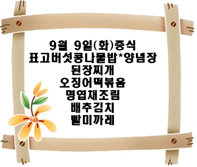 20250909 - 식단명(중)
