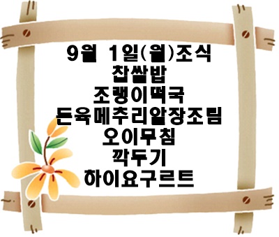 20250901 - 식단명(조)