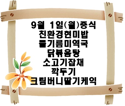 20250901 - 식단명(중)