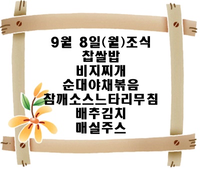 20250908 - 식단명(조)