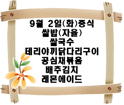 20250902 - 식단명(중)