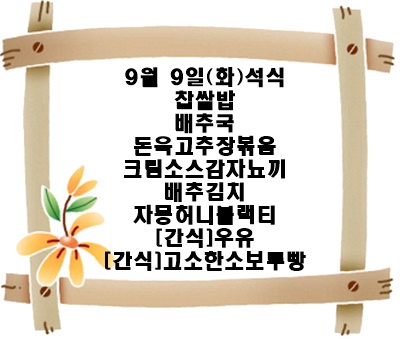 20250909 - 식단명(석)