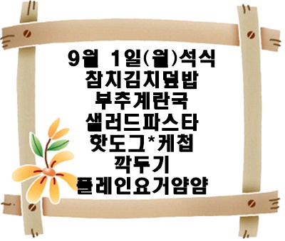 20250901 - 식단명(석)