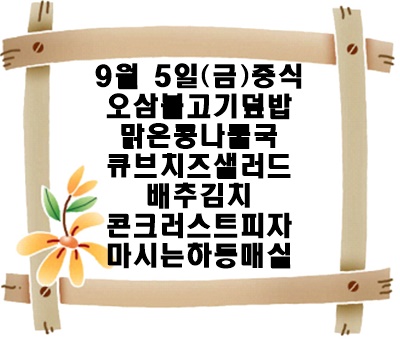 20250905 - 식단명(중)